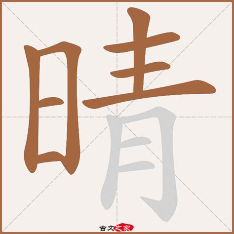 晴的意思|晴：晴的意思/造詞/解釋/注音